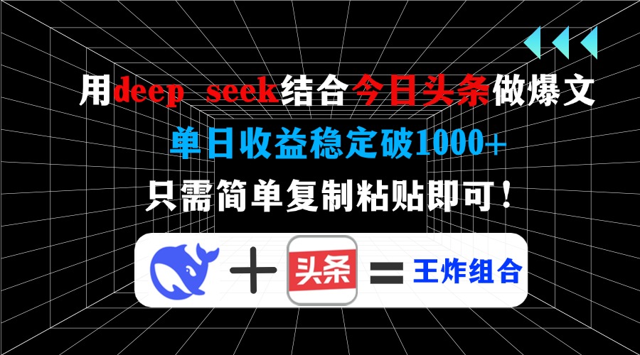 用deepseek结合今日头条做爆文，单日收益稳定破1000+，只需简单复制粘贴即可！51轻创基地-网创项目资源站-副业创业项目-电脑手机搞钱项目-网赚项目51轻创基地
