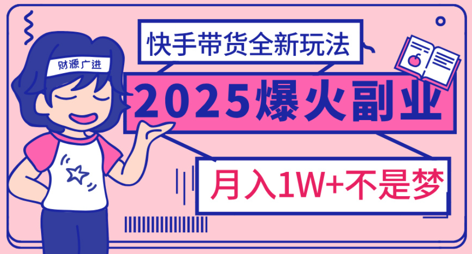 快手小店全新玩法 轻松月入五位数51轻创基地-网创项目资源站-副业创业项目-电脑手机搞钱项目-网赚项目51轻创基地