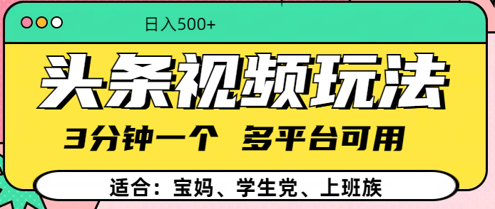 头条视频玩法，3分钟一个，多平台同用51轻创基地-网创项目资源站-副业创业项目-电脑手机搞钱项目-网赚项目51轻创基地