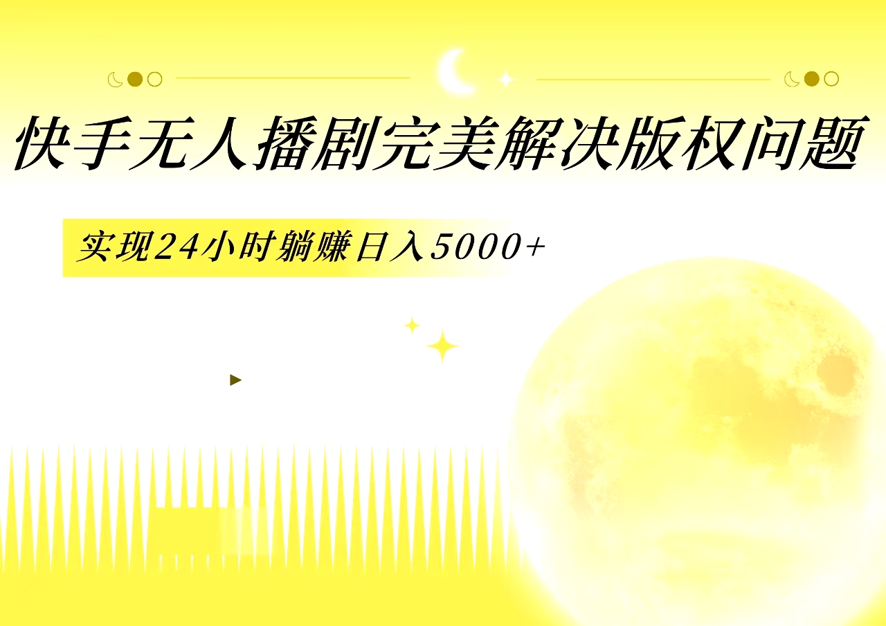 图片[1]51轻创基地-网创项目资源站-副业创业项目-电脑手机搞钱项目-网赚项目快手无人播剧，完美解决版权问题，实现24小时躺赚日入5000+51轻创基地-网创项目资源站-副业创业项目-电脑手机搞钱项目-网赚项目51轻创基地