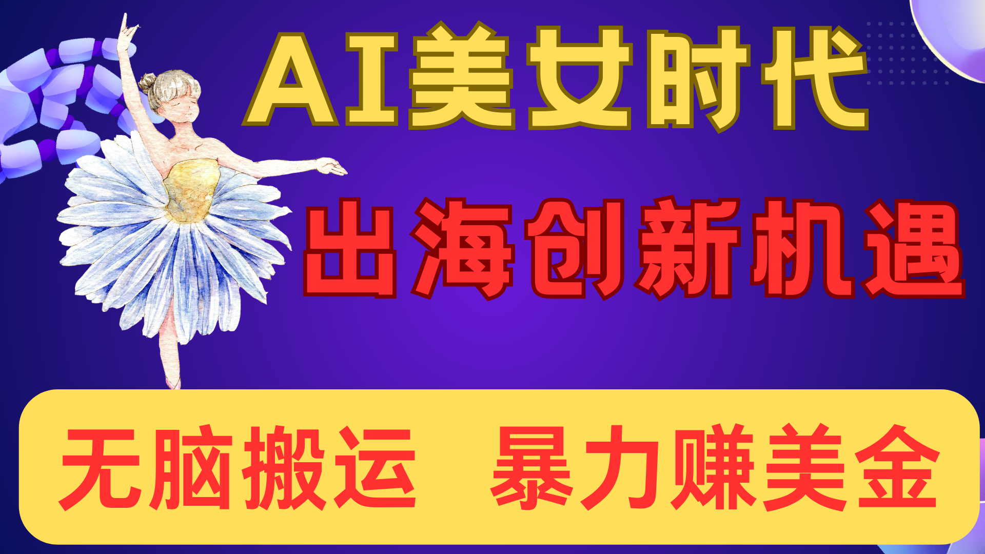 出海赚美金！AI美女视频转动漫，小白新手无脑搬运，暴力赚美金51轻创基地-网创项目资源站-副业创业项目-电脑手机搞钱项目-网赚项目51轻创基地