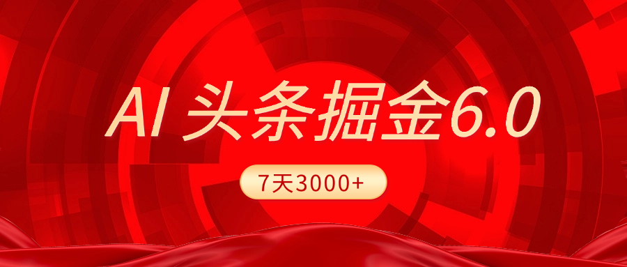 2025最新AI头条6.0，7天挣了3000+，操作很简单，小白可以照做（附详细教程）51轻创基地-网创项目资源站-副业创业项目-电脑手机搞钱项目-网赚项目51轻创基地