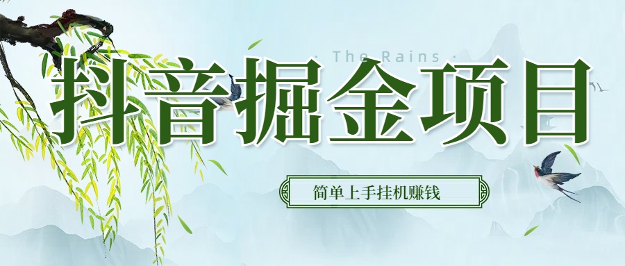 抖音挂机掘金，音浪变现新玩法，独家素材引流，精准日变现600+51轻创基地-网创项目资源站-副业创业项目-电脑手机搞钱项目-网赚项目51轻创基地
