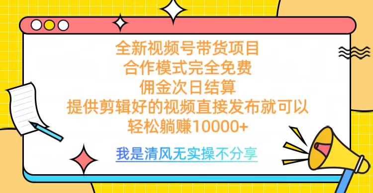 全网最新视频号带货，完全免费合作，佣金次日结算，轻松躺赚10000+51轻创基地-网创项目资源站-副业创业项目-电脑手机搞钱项目-网赚项目51轻创基地