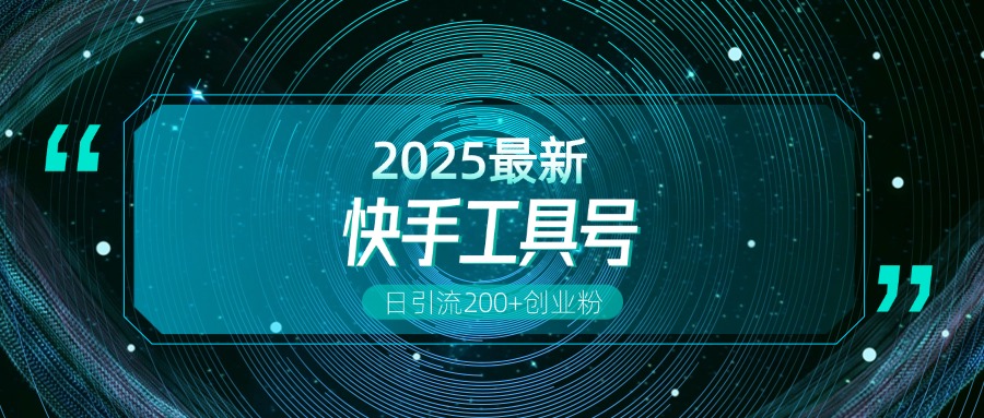 快手创业粉引流新玩法，工具号操作全解析，解锁创业粉变现多元玩法，日引200+51轻创基地-网创项目资源站-副业创业项目-电脑手机搞钱项目-网赚项目51轻创基地