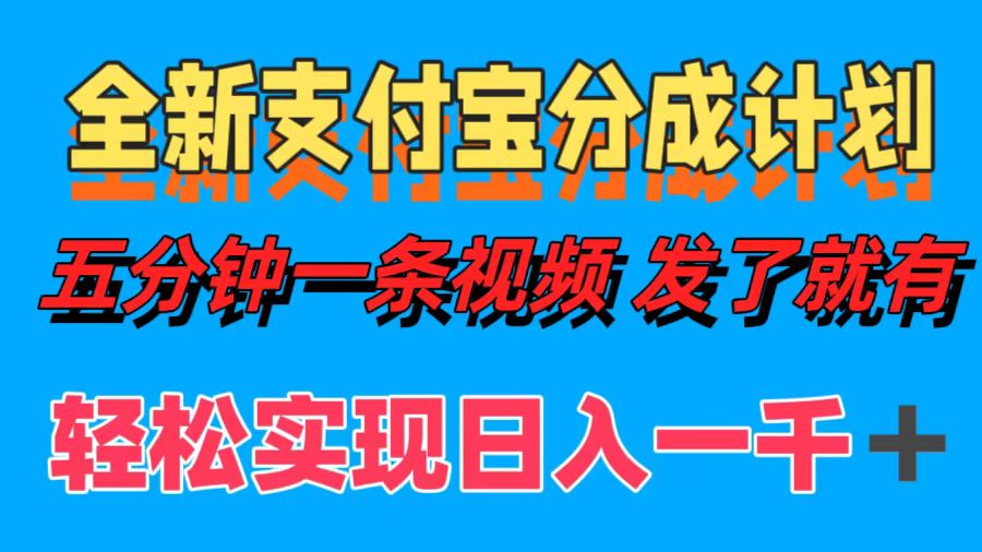图片[1]51轻创基地-网创项目资源站-副业创业项目-电脑手机搞钱项目-网赚项目全新支付宝分成计划，五分钟一条视频轻松日入一千＋51轻创基地-网创项目资源站-副业创业项目-电脑手机搞钱项目-网赚项目51轻创基地