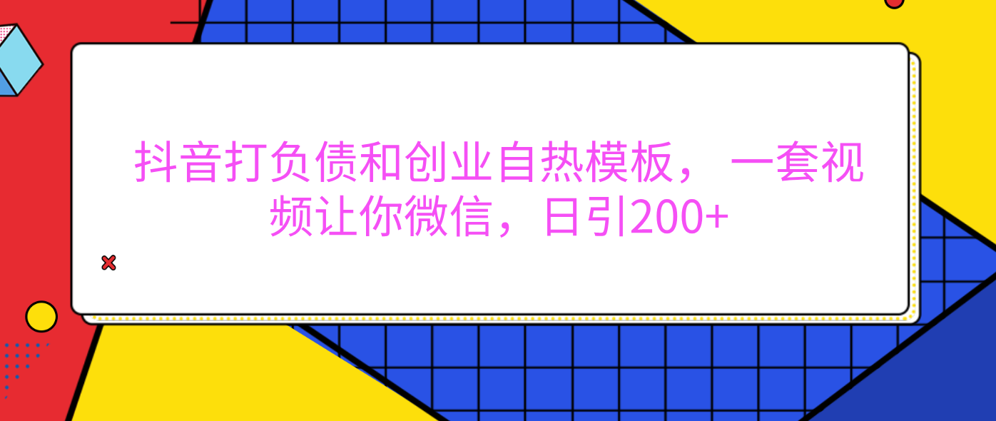 外面卖1980元的。抖音打负债和创业自热模板， 一套视频让你微信，日引200+51轻创基地-网创项目资源站-副业创业项目-电脑手机搞钱项目-网赚项目51轻创基地