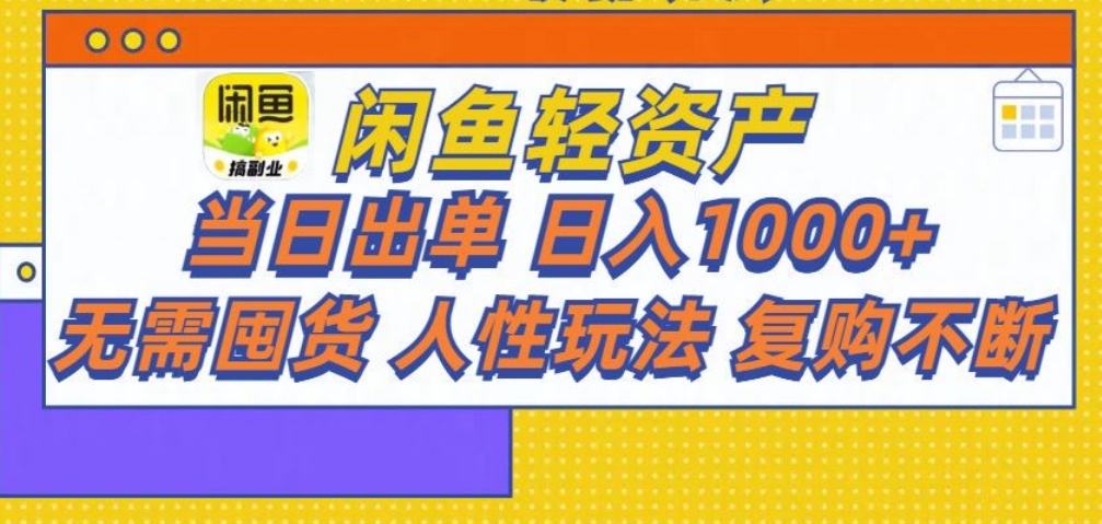 闲鱼轻资产 轻松月入三万+51轻创基地-网创项目资源站-副业创业项目-电脑手机搞钱项目-网赚项目51轻创基地