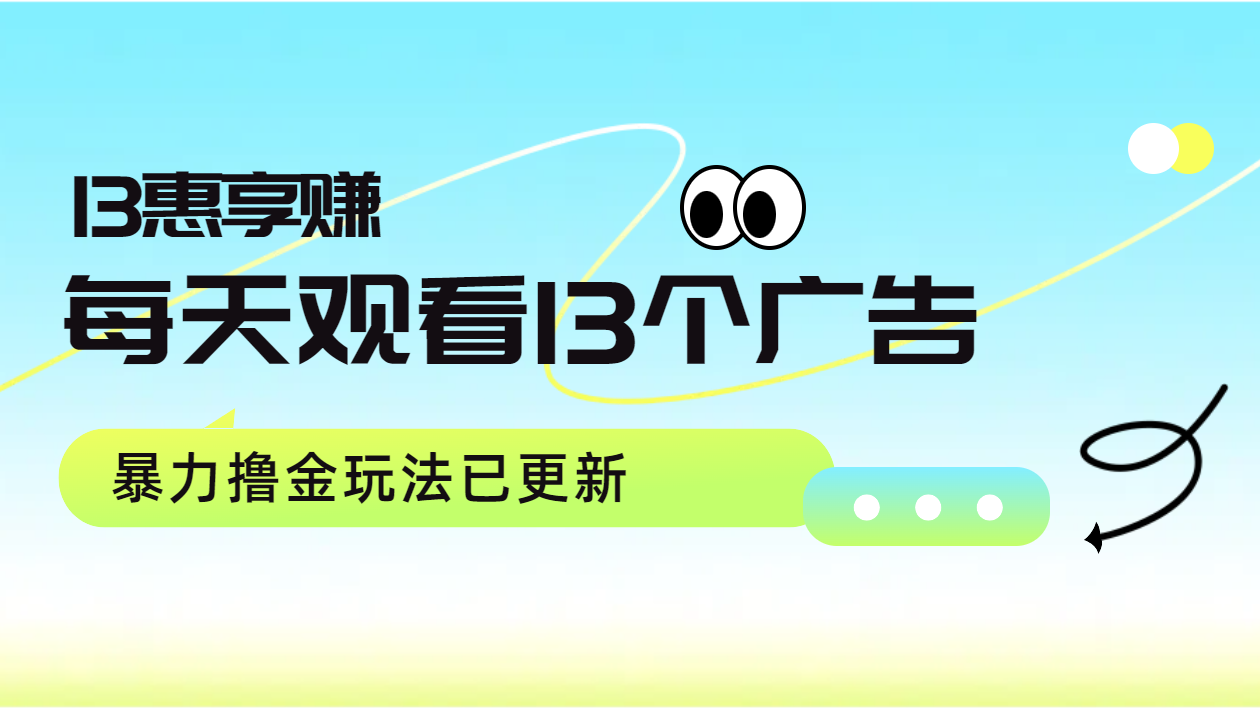 图片[1]51轻创基地-网创项目资源站-副业创业项目-电脑手机搞钱项目-网赚项目每天观看13个广告获得13块，推广吃分红，暴力撸金玩法已更新51轻创基地-网创项目资源站-副业创业项目-电脑手机搞钱项目-网赚项目51轻创基地