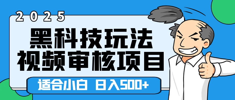2025年视频审核领域居然横空出世这么个黑科技玩法，简直就是逆天级别！轻轻松松每天收入500+ 。这么好的机会，要是错过了，血亏无疑！51轻创基地-网创项目资源站-副业创业项目-电脑手机搞钱项目-网赚项目51轻创基地