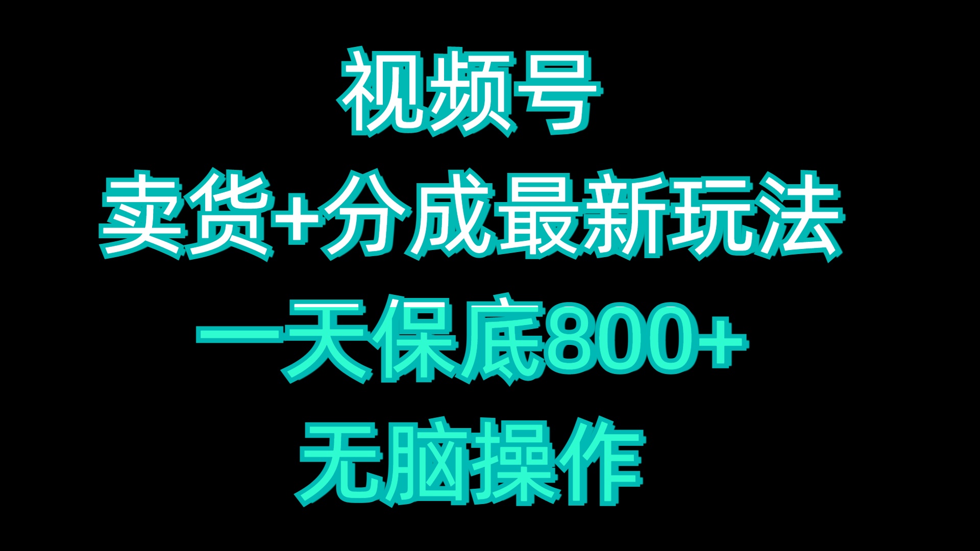 图片[1]51轻创基地-网创项目资源站-副业创业项目-电脑手机搞钱项目-网赚项目视频号卖货+分成最新玩法，一天保底800+，无脑操作51轻创基地-网创项目资源站-副业创业项目-电脑手机搞钱项目-网赚项目51轻创基地