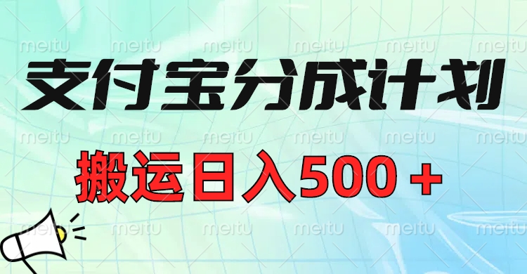 支付宝分成计划，搬运日入500＋小白轻松上手单月破万收益！51轻创基地-网创项目资源站-副业创业项目-电脑手机搞钱项目-网赚项目51轻创基地