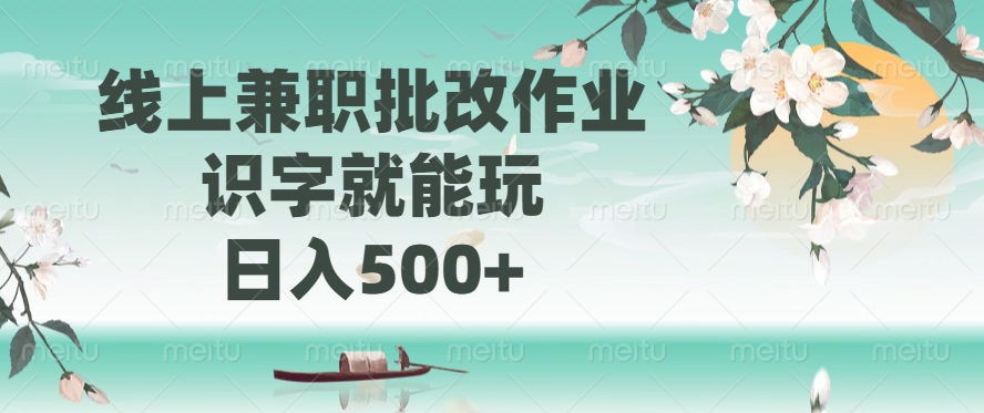 线上兼职批改作业，识字就能玩，日入500+51轻创基地-网创项目资源站-副业创业项目-电脑手机搞钱项目-网赚项目51轻创基地