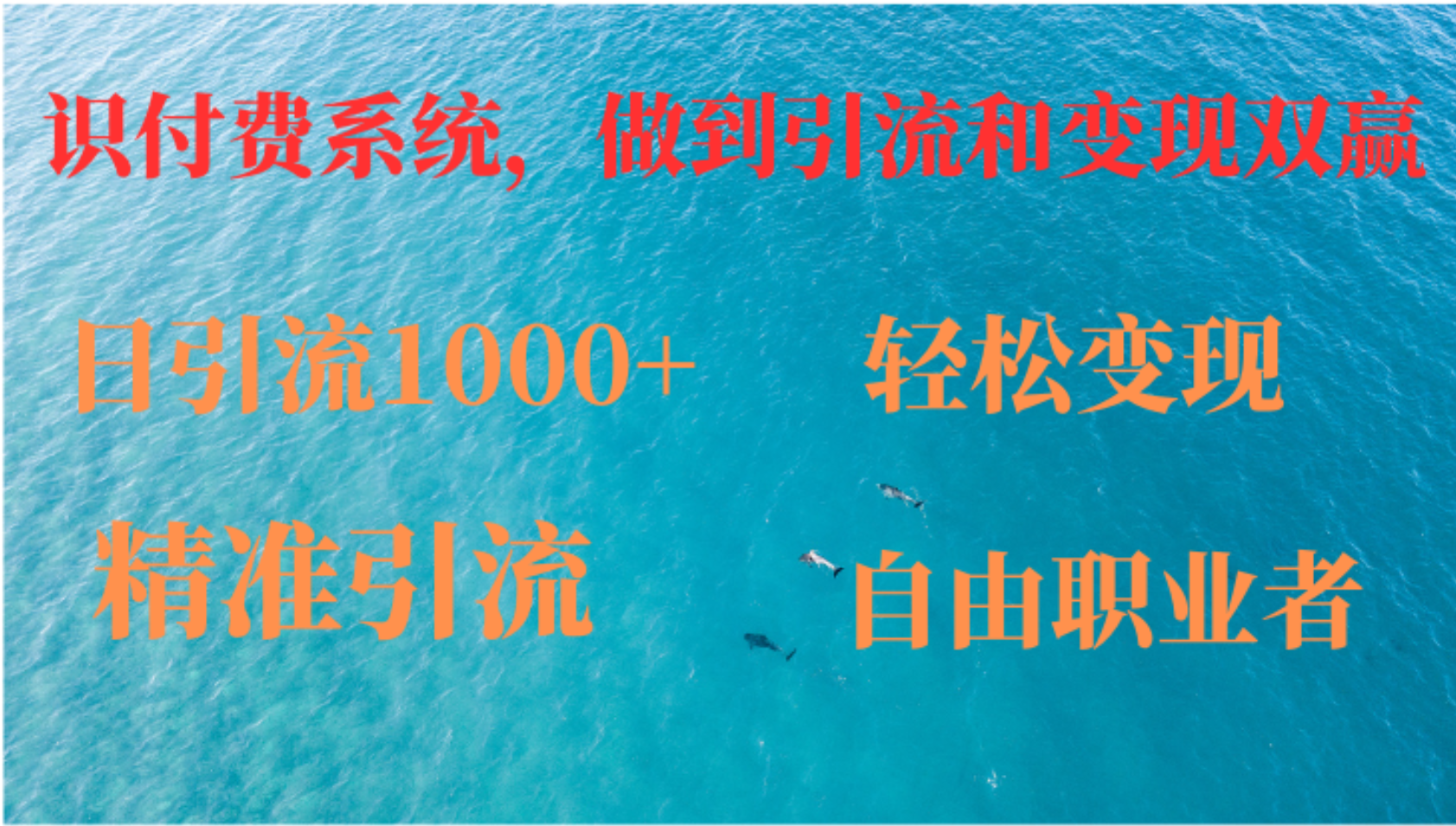 图片[1]51轻创基地-网创项目资源站-副业创业项目-电脑手机搞钱项目-网赚项目如何搭建自己的知识付费系统，做到引流跟变现双赢51轻创基地-网创项目资源站-副业创业项目-电脑手机搞钱项目-网赚项目51轻创基地