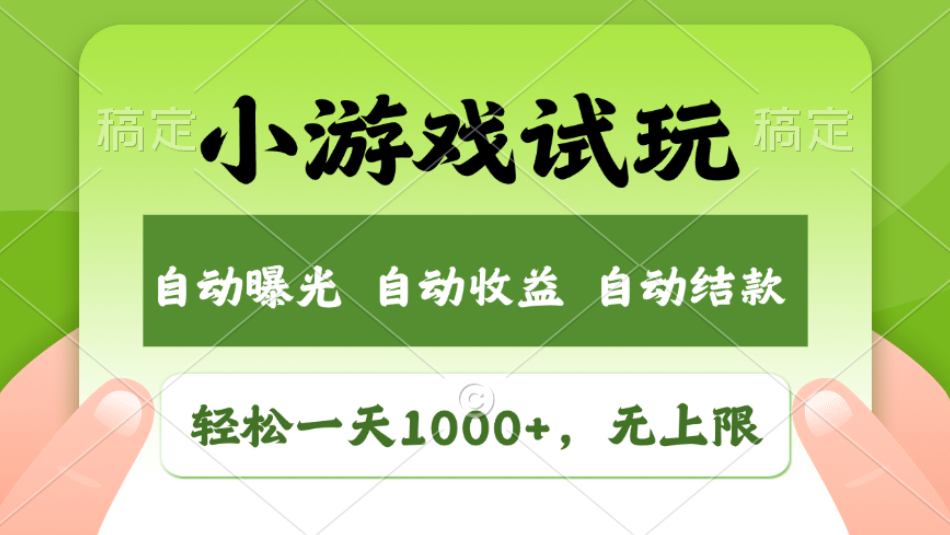 轻松日入1000+，小游戏试玩，收益无上限，全新市场！2025年到来，项目全程实操跑通，赶紧抓住风口51轻创基地-网创项目资源站-副业创业项目-电脑手机搞钱项目-网赚项目51轻创基地