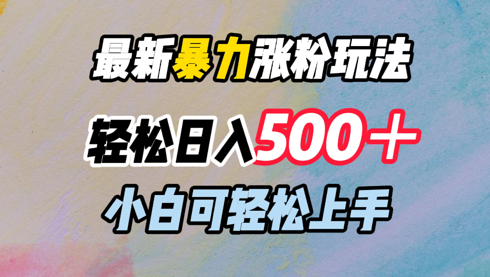 图片[1]51轻创基地-网创项目资源站-副业创业项目-电脑手机搞钱项目-网赚项目最新暴力涨粉玩法，轻松日入500＋，小白可轻松上手51轻创基地-网创项目资源站-副业创业项目-电脑手机搞钱项目-网赚项目51轻创基地