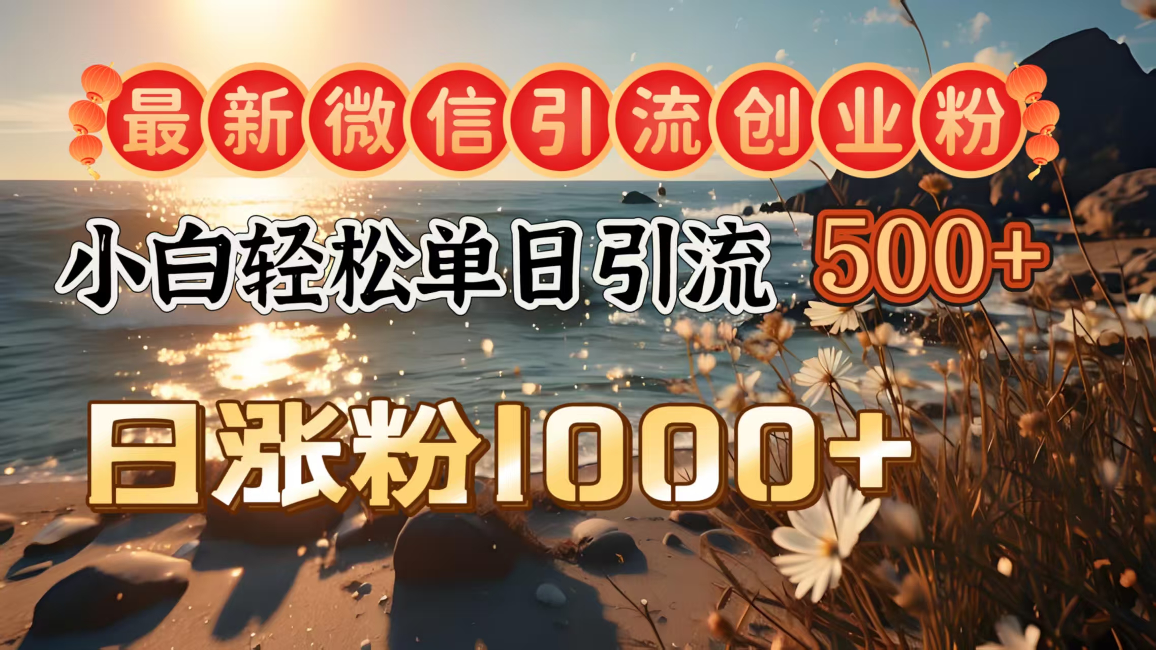 最新微信引流创业粉  ，小白单日轻松引流500＋，日涨粉1000＋51轻创基地-网创项目资源站-副业创业项目-电脑手机搞钱项目-网赚项目51轻创基地