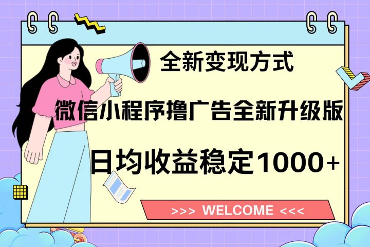 微信小程序最新裂变流量玩法，时间自由收益高轻松赚广告费，轻轻松松日入300+，新手小白也能轻易上手51轻创基地-网创项目资源站-副业创业项目-电脑手机搞钱项目-网赚项目51轻创基地