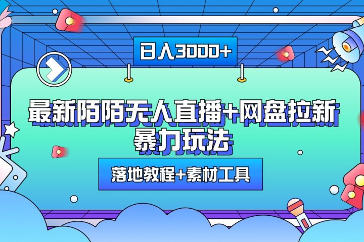 最新陌陌无人直播+网盘拉新暴力玩法，日入3000+，附带落地教程+素材工具51轻创基地-网创项目资源站-副业创业项目-电脑手机搞钱项目-网赚项目51轻创基地