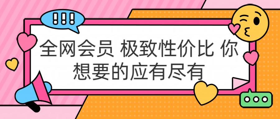 全网会员 极致性价比 你想要的应有尽有51轻创基地-网创项目资源站-副业创业项目-电脑手机搞钱项目-网赚项目51轻创基地