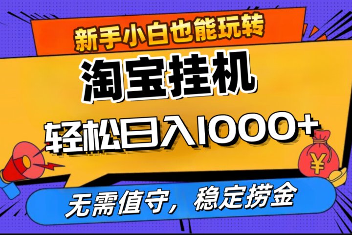 最新淘宝无人直播，无需值守，自动运行，轻松实现日入1000+！51轻创基地-网创项目资源站-副业创业项目-电脑手机搞钱项目-网赚项目51轻创基地