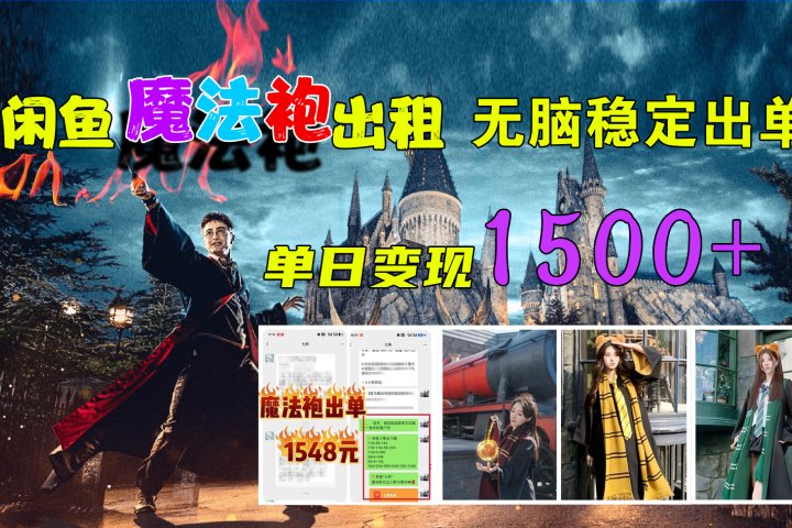 闲鱼魔法袍出租，无脑稳定出单，单日变现1500+51轻创基地-网创项目资源站-副业创业项目-电脑手机搞钱项目-网赚项目51轻创基地