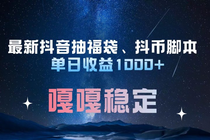 最新抖音抽福袋、抖币脚本 单日收益1000+，嘎嘎稳定干就完了！51轻创基地-网创项目资源站-副业创业项目-电脑手机搞钱项目-网赚项目51轻创基地