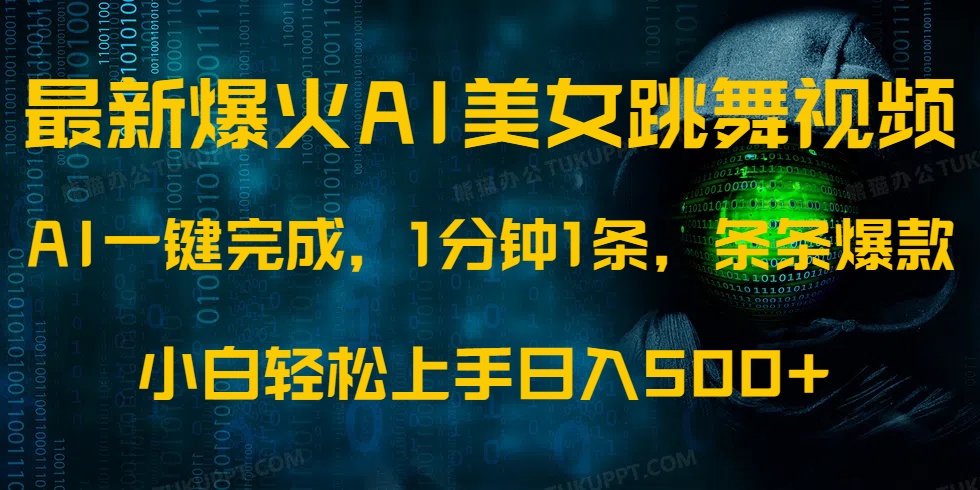 最新爆火AI发光美女跳舞视频，1分钟1条，条条爆款，小白轻松无脑日入500+51轻创基地-网创项目资源站-副业创业项目-电脑手机搞钱项目-网赚项目51轻创基地