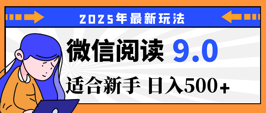 重磅！2025 微信阅读全新攻略，零投入，日赚 500+，有手操作就到账51轻创基地-网创项目资源站-副业创业项目-电脑手机搞钱项目-网赚项目51轻创基地