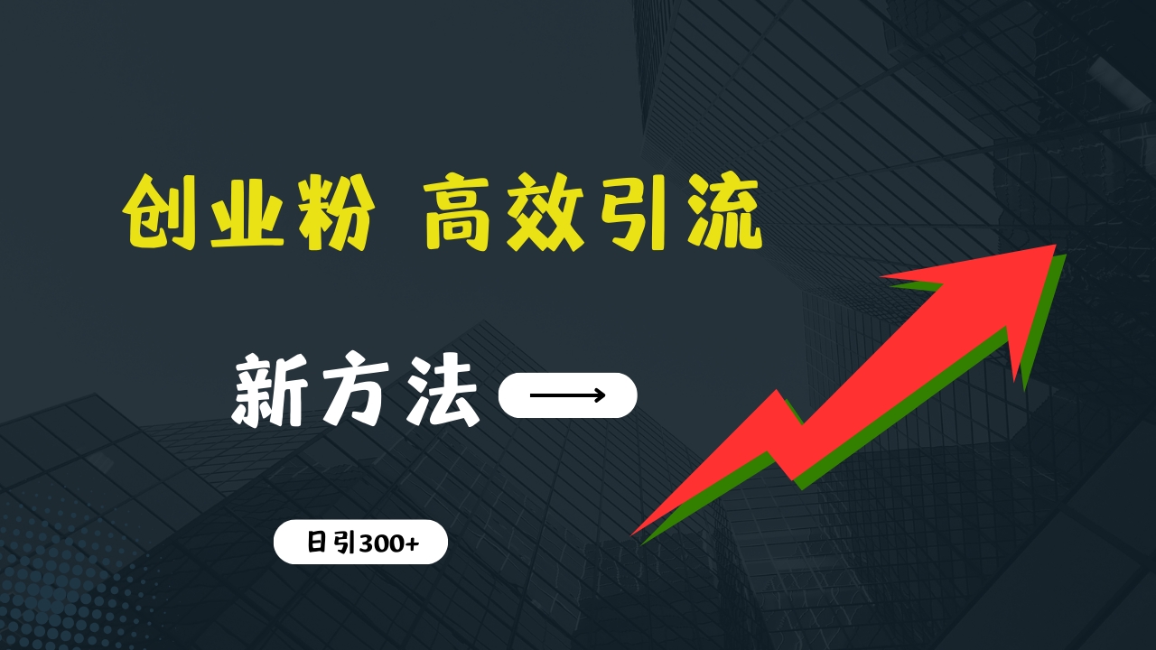 图片[1]51轻创基地-网创项目资源站-副业创业项目-电脑手机搞钱项目-网赚项目快速引流创业粉：抖音工具号日引300+实战技巧，创业粉引流全攻略，只做实战高手51轻创基地-网创项目资源站-副业创业项目-电脑手机搞钱项目-网赚项目51轻创基地