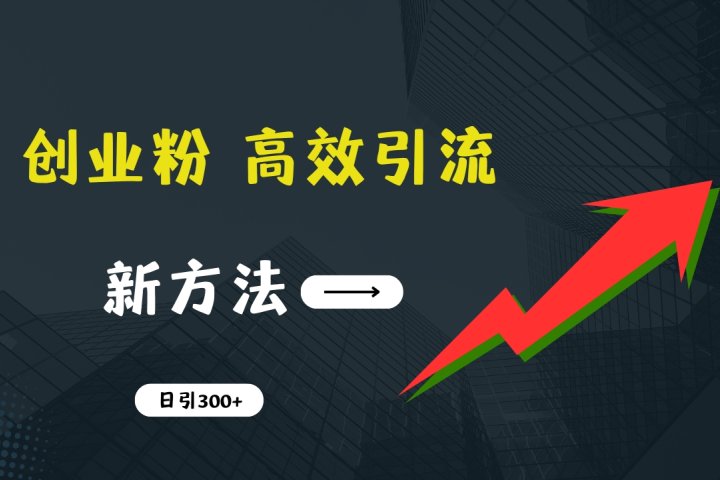 快速引流创业粉：抖音工具号日引300+实战技巧，创业粉引流全攻略，只做实战高手51轻创基地-网创项目资源站-副业创业项目-电脑手机搞钱项目-网赚项目51轻创基地