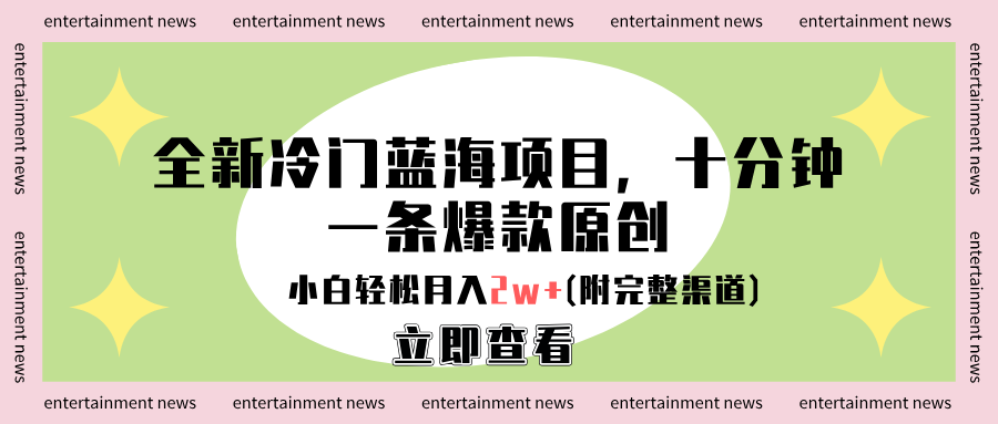 全新冷门蓝海项目，十分钟一条爆款原创，小白轻松月入2w+(附完整渠道)51轻创基地-网创项目资源站-副业创业项目-电脑手机搞钱项目-网赚项目51轻创基地