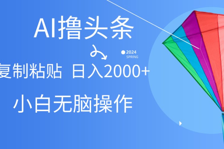 头条最新最强连怼操作，10分钟50条，真正解放双手，月入1w+51轻创基地-网创项目资源站-副业创业项目-电脑手机搞钱项目-网赚项目51轻创基地