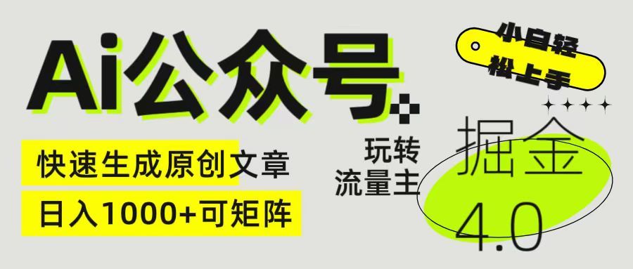 Ai公众号掘金4.0 玩转公众号流量主，快速生成原创文章，日入1000+ 小白轻松上手 可矩阵51轻创基地-网创项目资源站-副业创业项目-电脑手机搞钱项目-网赚项目51轻创基地