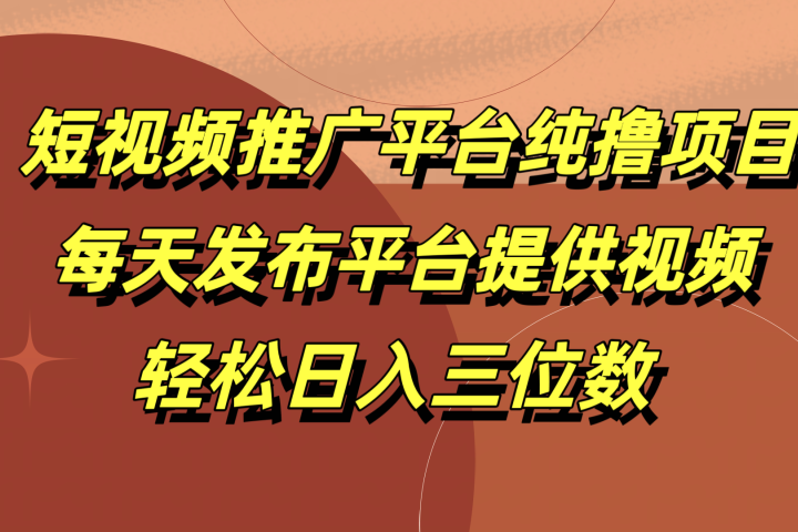 短视频推广平台纯撸项目，每天发布平台提供视频，轻松日入三位数51轻创基地-网创项目资源站-副业创业项目-电脑手机搞钱项目-网赚项目51轻创基地