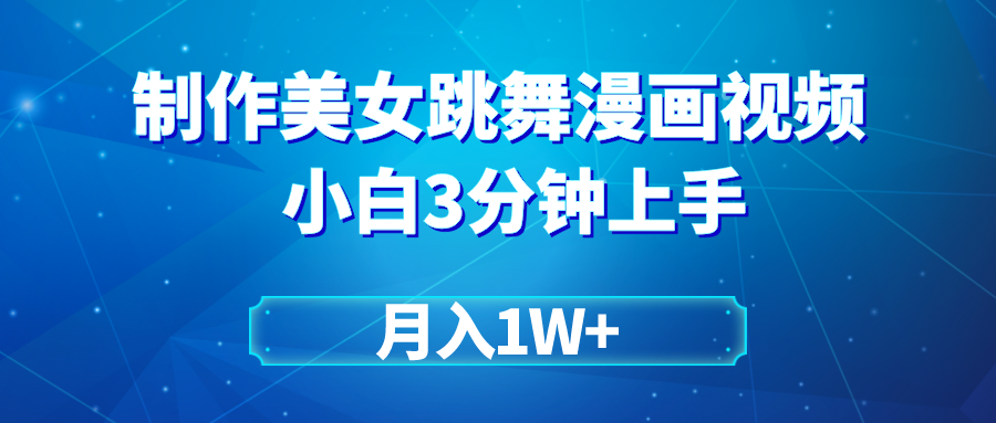 搬运美女跳舞视频制作漫画效果，条条爆款，月入1W+51轻创基地-网创项目资源站-副业创业项目-电脑手机搞钱项目-网赚项目51轻创基地
