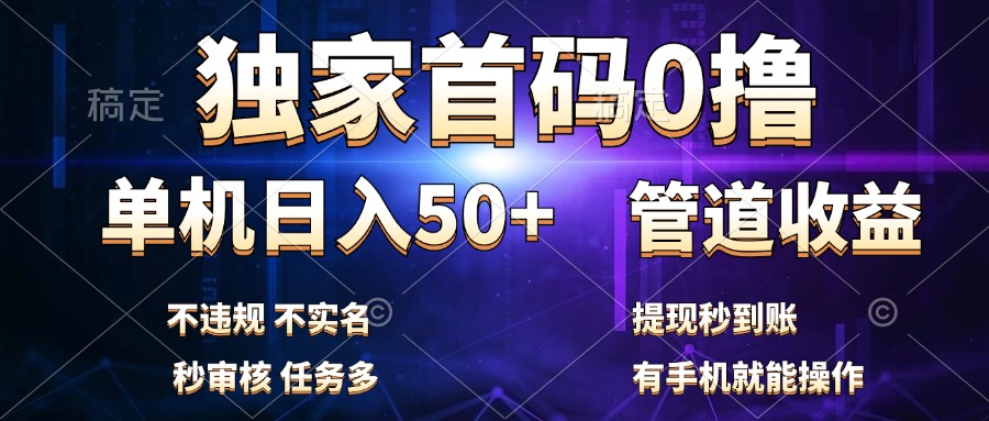 独家首码0撸，单机日入50+，秒提现到账，可批量操作51轻创基地-网创项目资源站-副业创业项目-电脑手机搞钱项目-网赚项目51轻创基地