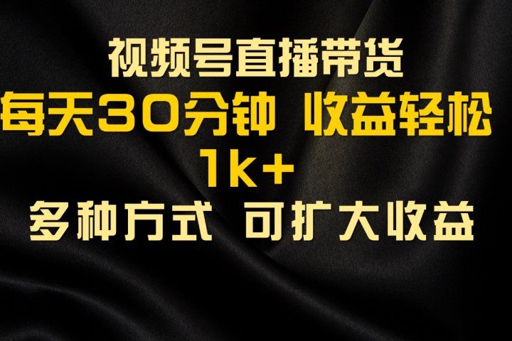 视频号直播带货，2024年最新骚操作，独家玩法，小白轻松上手51轻创基地-网创项目资源站-副业创业项目-电脑手机搞钱项目-网赚项目51轻创基地