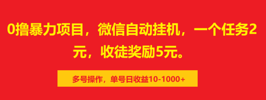0撸暴力项目，微信自动挂机，一个任务2元，收徒奖励5元。多号操作，单号日收益10-1000+51轻创基地-网创项目资源站-副业创业项目-电脑手机搞钱项目-网赚项目51轻创基地