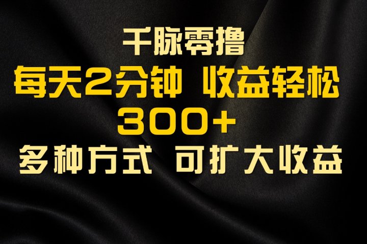 千脉添加好友，每天几分钟，可多号操作，收益轻松几张51轻创基地-网创项目资源站-副业创业项目-电脑手机搞钱项目-网赚项目51轻创基地