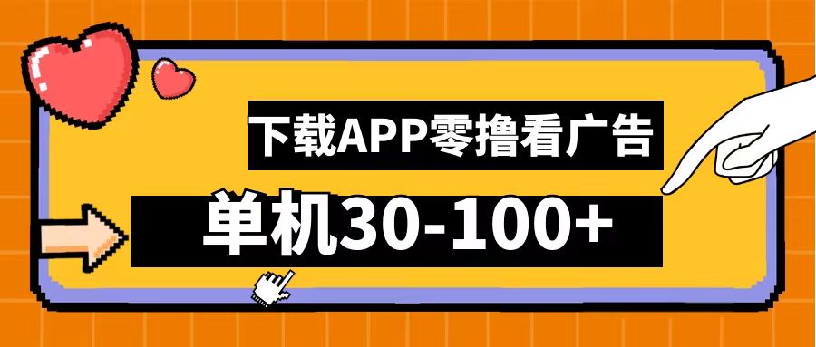 零撸看广告，下载APP看广告，单机30-100+安卓手机就行！51轻创基地-网创项目资源站-副业创业项目-电脑手机搞钱项目-网赚项目51轻创基地