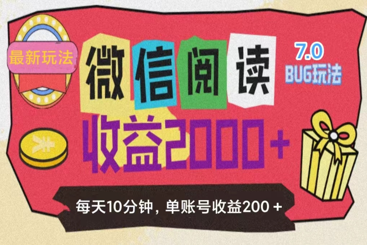 微信阅读7.0，全网最新玩法，效率更高，单账号收益200＋51轻创基地-网创项目资源站-副业创业项目-电脑手机搞钱项目-网赚项目51轻创基地