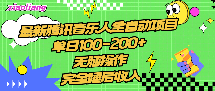 腾讯音乐人全自动项目，单日100-200+，无脑操作，合适小白。51轻创基地-网创项目资源站-副业创业项目-电脑手机搞钱项目-网赚项目51轻创基地