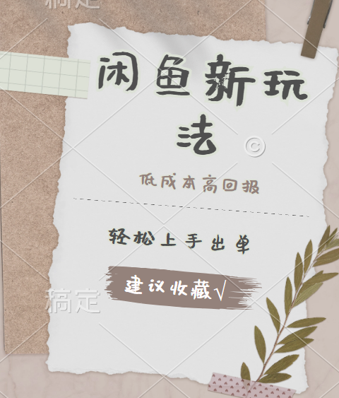闲鱼新玩法惊现！低成本，高回报，小白轻松上手当天出单，日入 500 + 且复购率超高51轻创基地-网创项目资源站-副业创业项目-电脑手机搞钱项目-网赚项目51轻创基地