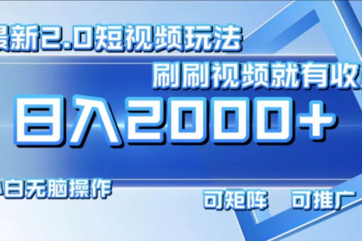 最新项目短视频2.0玩法，刷刷视频就有收益.小白无脑操作，日入2000+51轻创基地-网创项目资源站-副业创业项目-电脑手机搞钱项目-网赚项目51轻创基地
