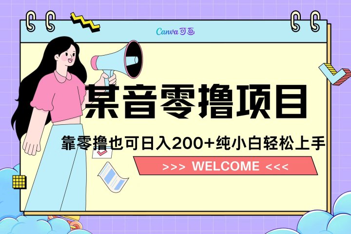 靠零撸也可日入200+，抖音小活动（附赠教程）51轻创基地-网创项目资源站-副业创业项目-电脑手机搞钱项目-网赚项目51轻创基地
