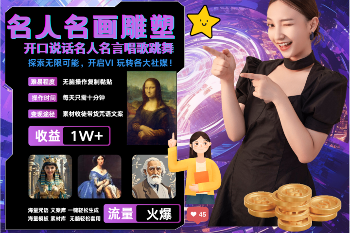 AI暴力起号 世界名画名人名言超强反转唱歌跳舞说话   吸睛火爆流量爆炸  每天三分钟 轻松月入破W51轻创基地-网创项目资源站-副业创业项目-电脑手机搞钱项目-网赚项目51轻创基地