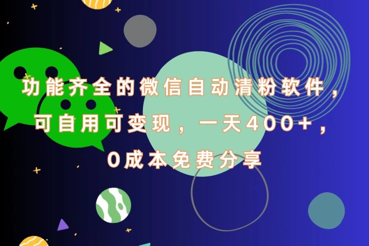 功能齐全的微信自动清粉软件，一天400+，可自用可变现，0成本免费分享51轻创基地-网创项目资源站-副业创业项目-电脑手机搞钱项目-网赚项目51轻创基地