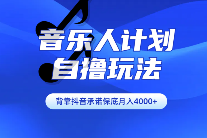 汽水音乐人计划自撸玩法保底月入4000+51轻创基地-网创项目资源站-副业创业项目-电脑手机搞钱项目-网赚项目51轻创基地