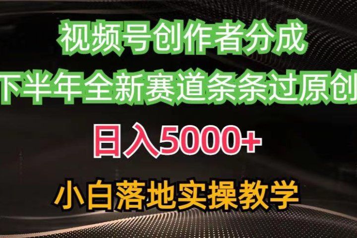 视频号创作者分成最新玩法，日入5000+下半年全新赛道条条过原创，小白轻松上手51轻创基地-网创项目资源站-副业创业项目-电脑手机搞钱项目-网赚项目51轻创基地